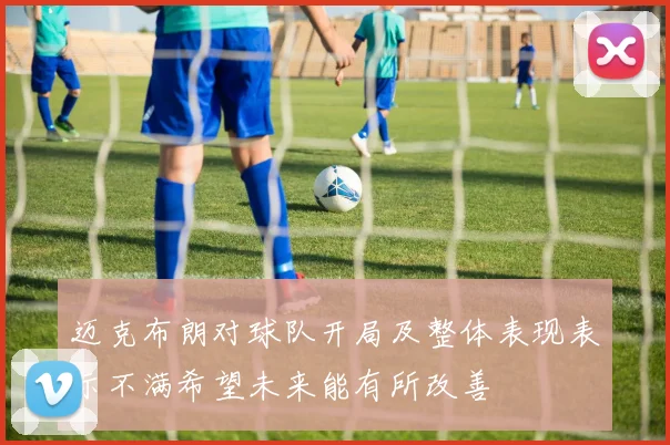 迈克布朗对球队开局及整体表现表示不满希望未来能有所改善