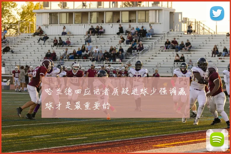 哈兰德回应记者质疑进球少强调赢球才是最重要的