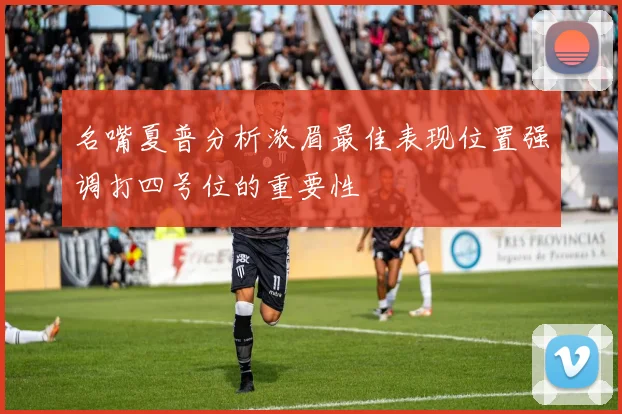 名嘴夏普分析浓眉最佳表现位置强调打四号位的重要性
