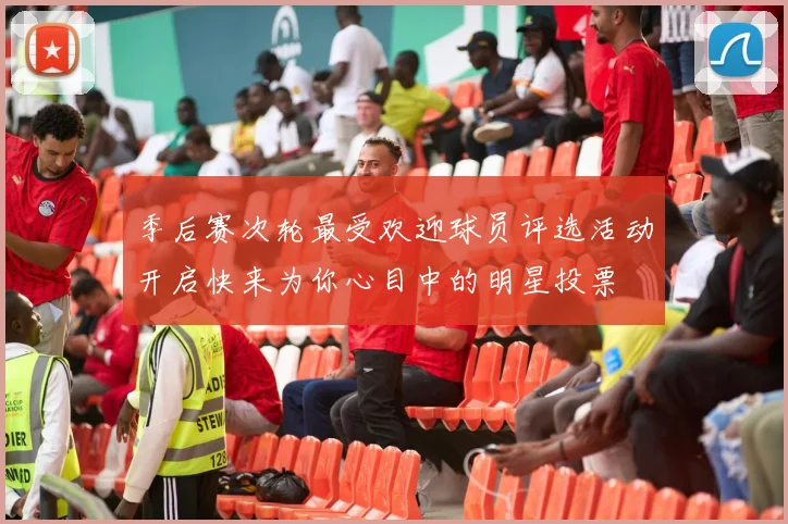 季后赛次轮最受欢迎球员评选活动开启快来为你心目中的明星投票
